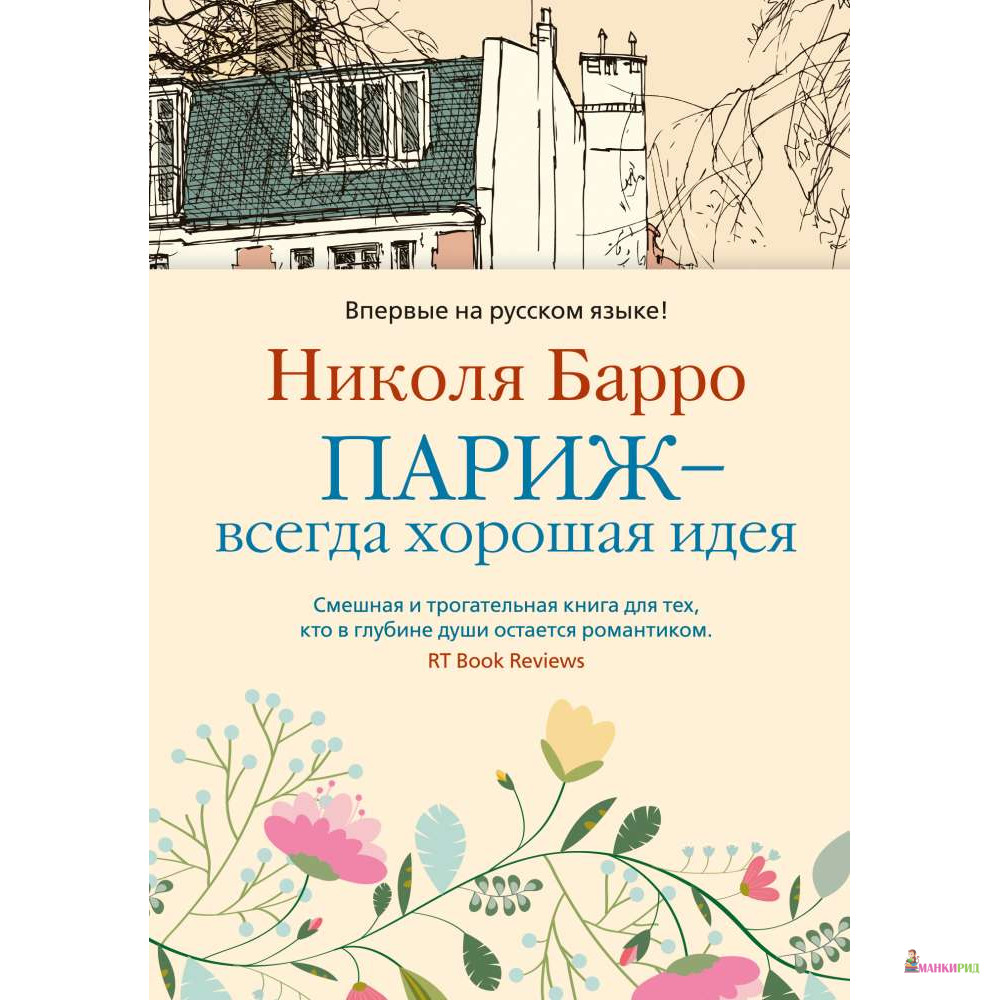 

Париж - всегда хорошая идея - Николя Барро - Иностранка - 767809
