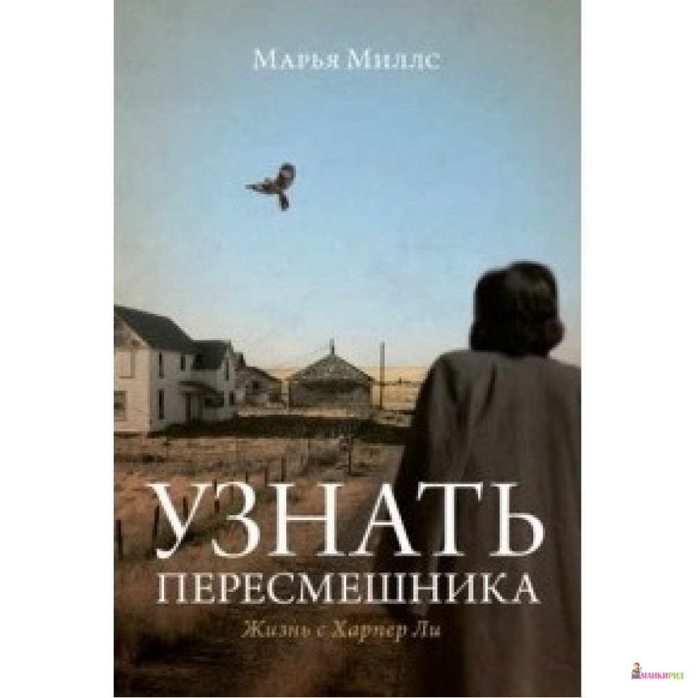 

Узнать пересмешника. Жизнь с Харпер Ли - Марья Миллс - Индивидуум паблишинг - 501839