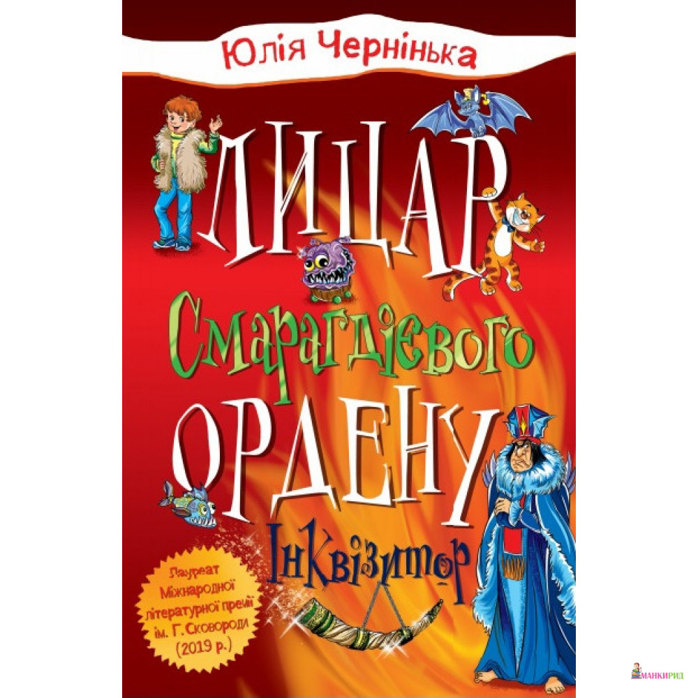 

Лицар Смарагдієвого ордену. Інквізитор. Книга 2 - Юлия Чернинька - КМ-Букс - 824699