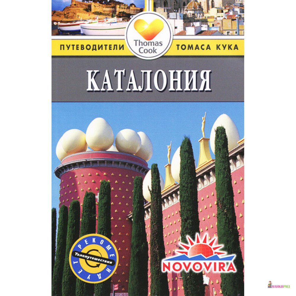 

Каталония. Путеводитель - Сара Эндрюс - ФАИР - 405514
