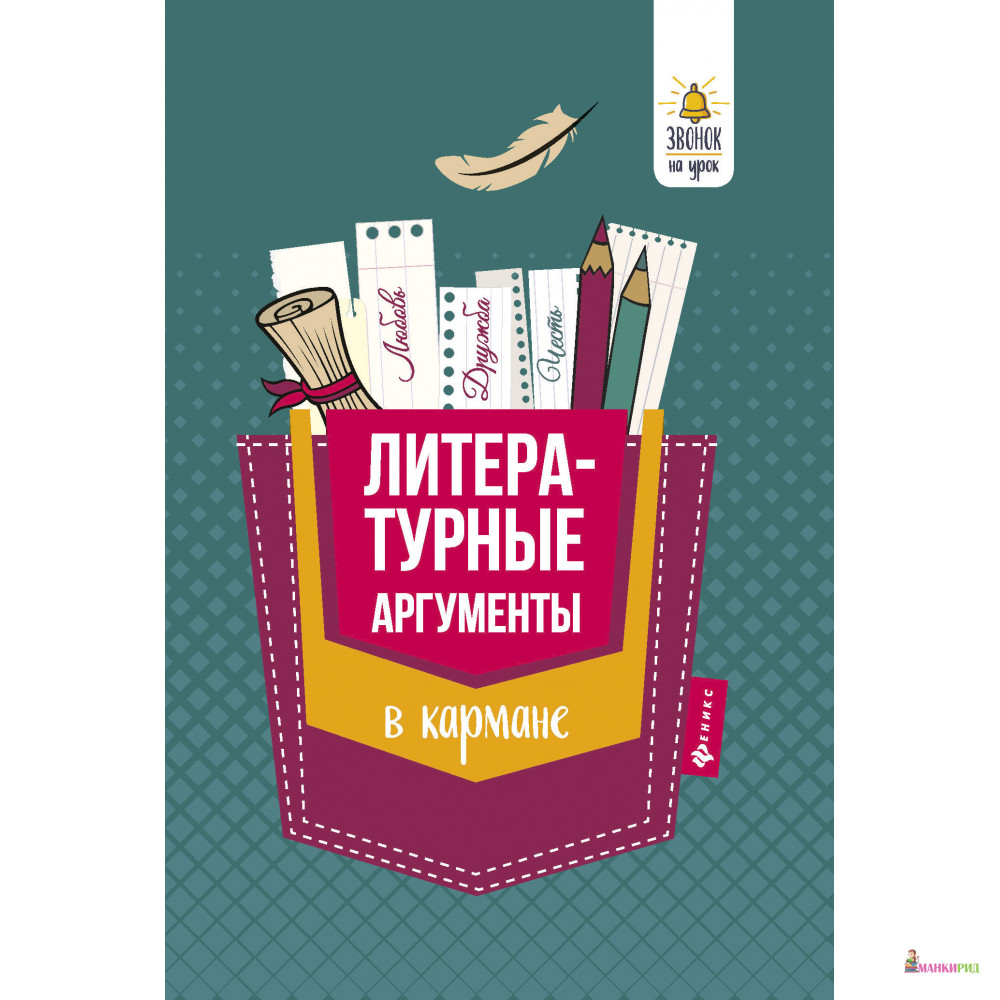 

Литературные аргументы в кармане - Феникс - 736263