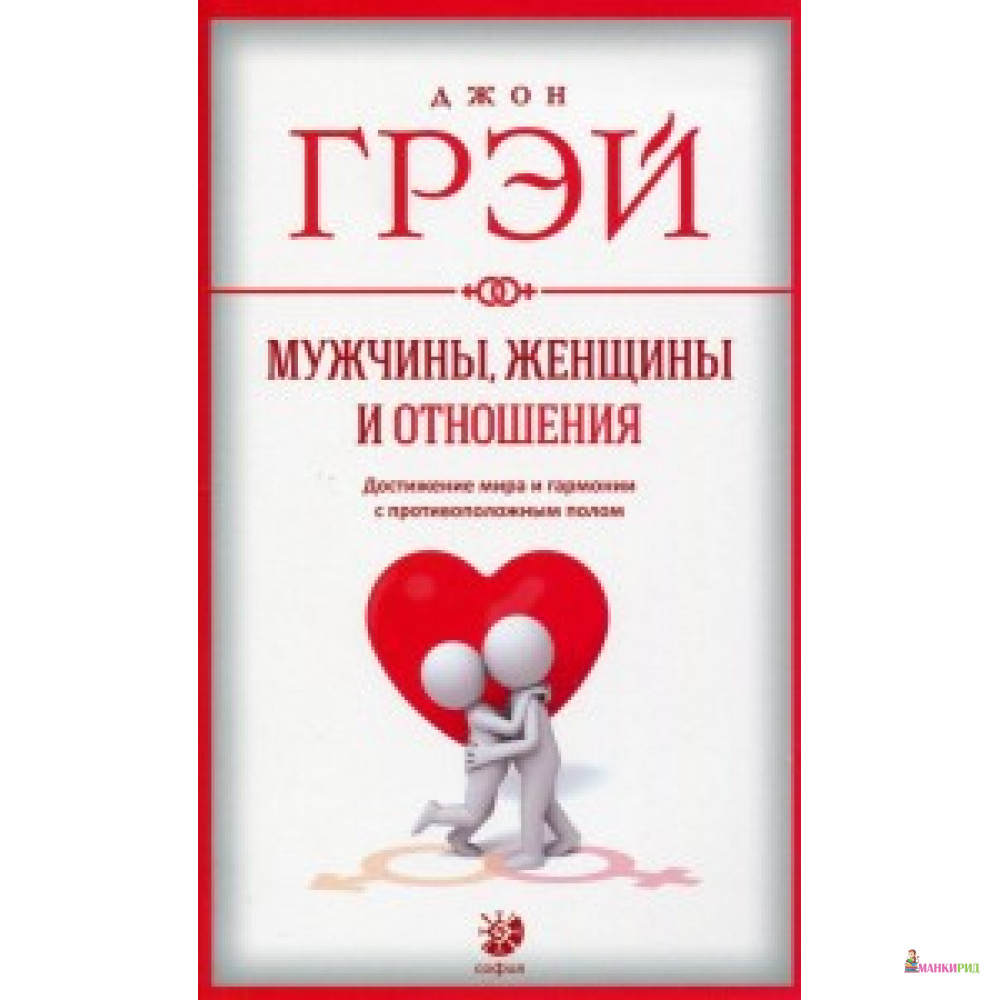 

Мужчины, женщины и отношения - Джон Грэй - София - 525395