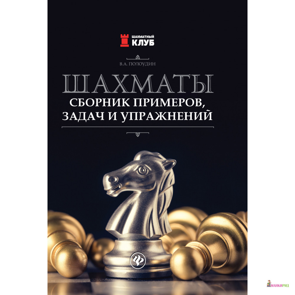 

Шахматы: сборник примеров, задач и упражнений - Феникс - 739144