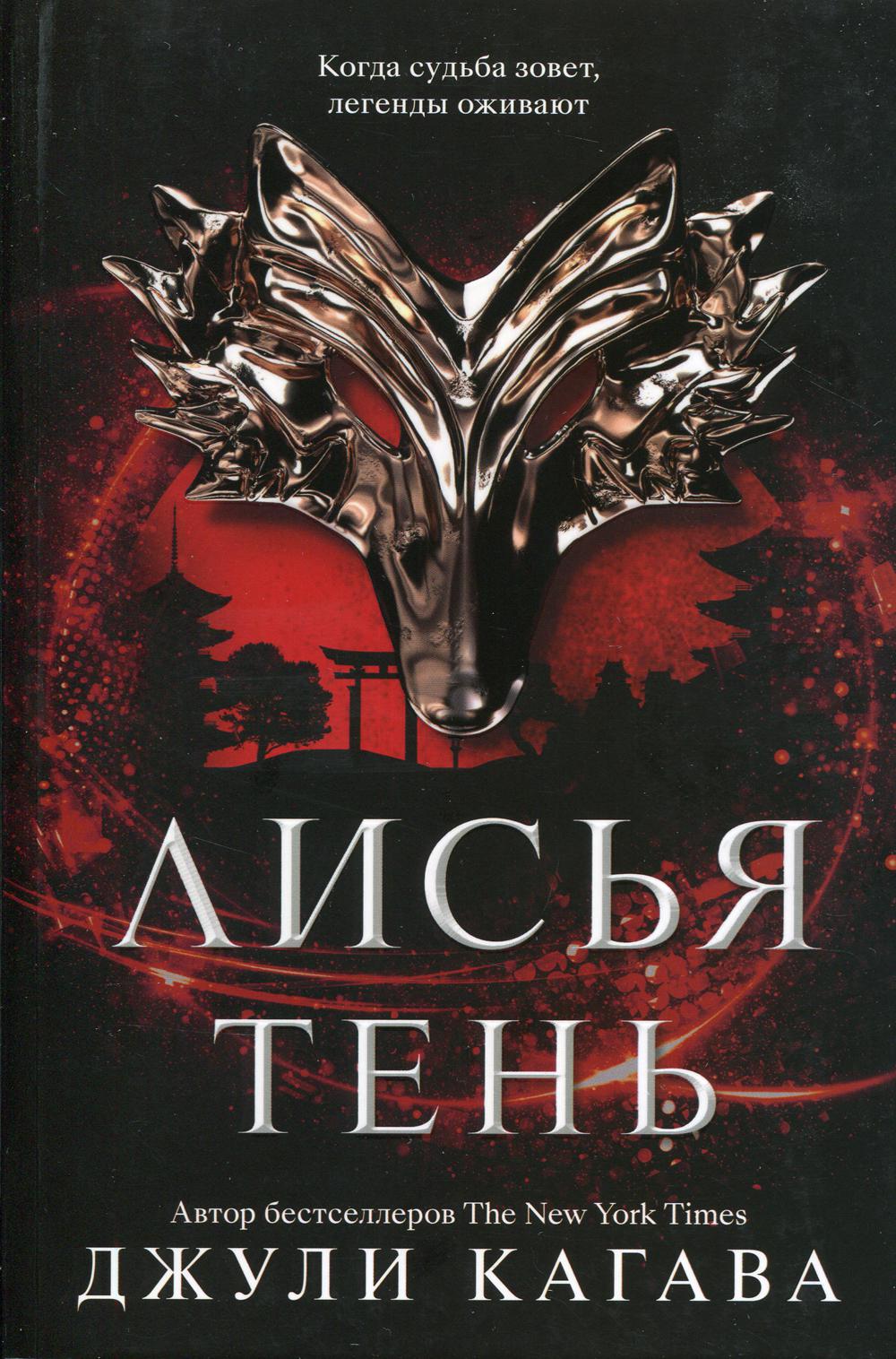 

Лисья тень - Джули Кагава (9785604542613)