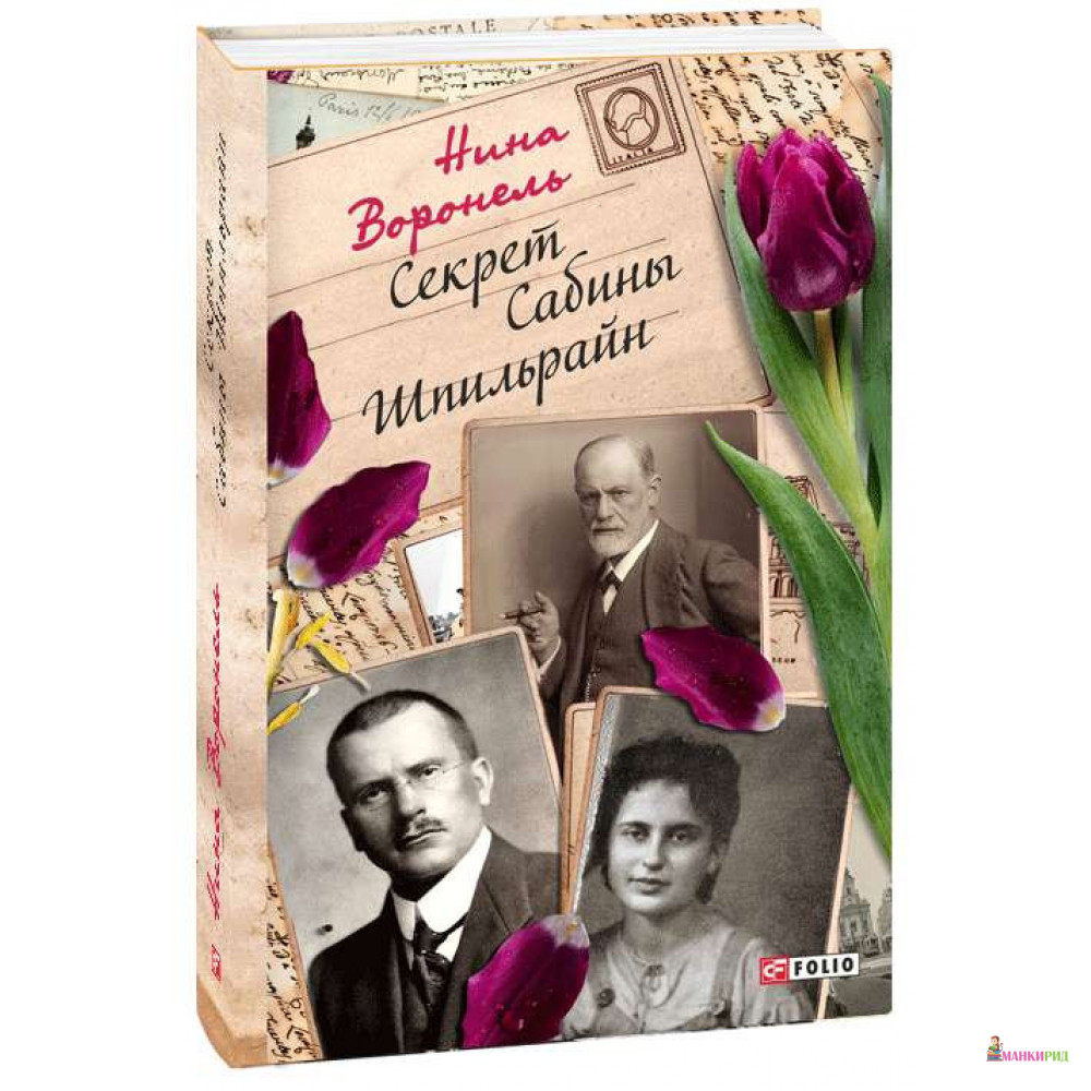 

Секрет Сабины Шпильрайн - Нина Абрамовна Воронель - Фолио - 802659