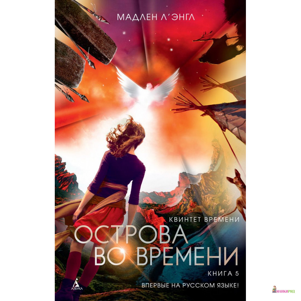 

Квинтет времени. Книга 5. Острова во времени - Мадлен Л'Энгл - Азбука - 793734
