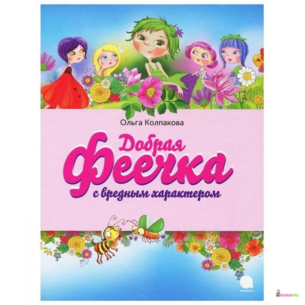 

Добрая феечка с вредным характером - Ольга Валерьевна Колпакова - Акварель - 803266