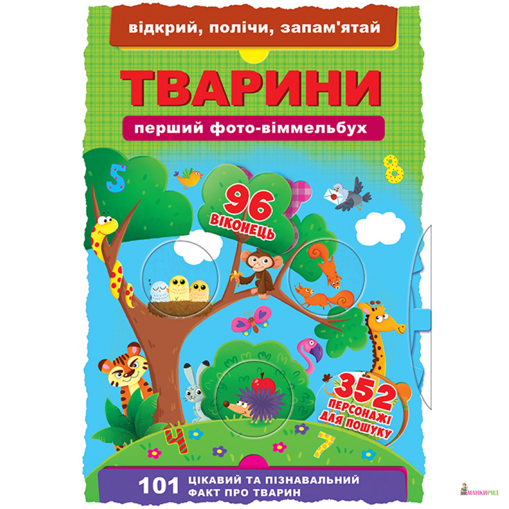 

Книга-картонка. Перший фото-віммельбух. Тварини. Відкрий, полічи, запам'ятай - Дмитрий Турбанист - Кристал Бук - 754006