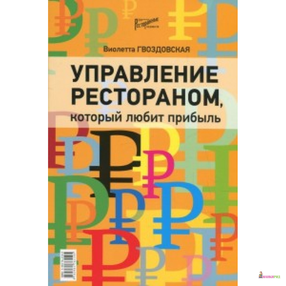 

Управление рестораном, который любит прибыль - Ресторанные ведомости - 497566