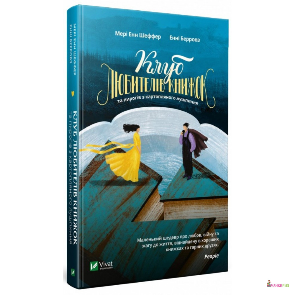 

Клуб любителів книжок та пирогів з картопляного лушпиння - Мэри Энн Шеффер - Виват - 792951