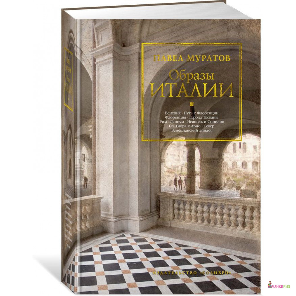 

Образы Италии - Павел Муратов - КоЛибри - 820077