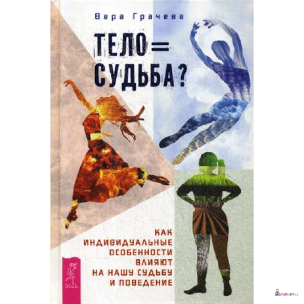 

Тело равно судьба Как индивидуальные особенности влияют на нашу судьбу и поведение. Грачева В. Весь - Весь - 634095