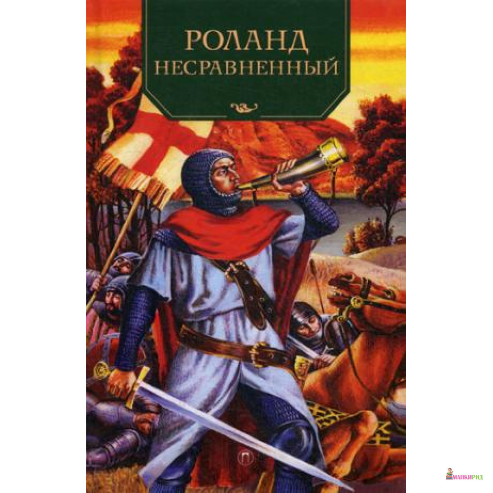 

Роланд Несравненный - Пальмира - 642061