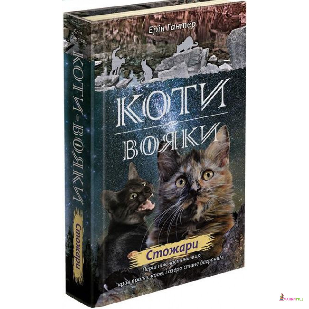 

Коти - вояки. Нове пророцтво. Книга 4. Стожари - Эрин Хантер - АССА - 804573