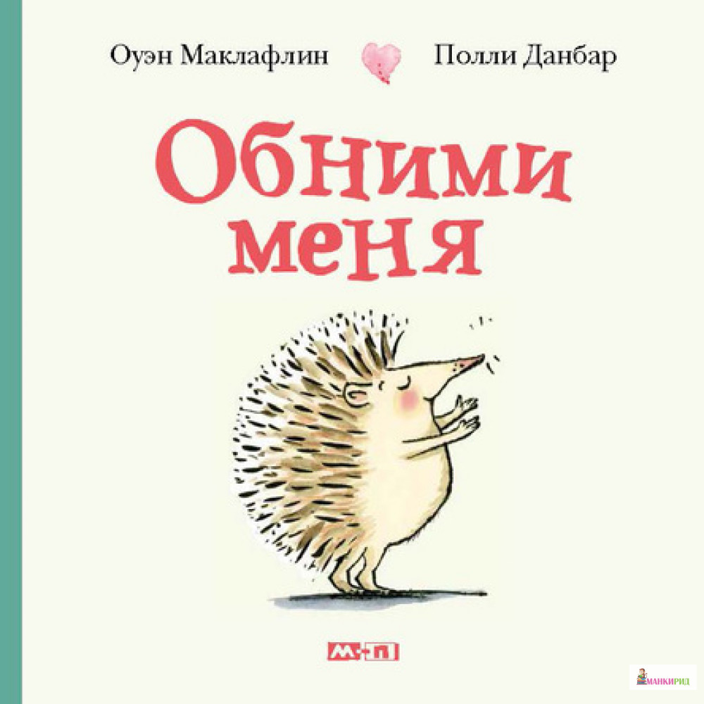 

Обними меня - Оуэн Маклафлин - Мелик-Пашаев - 762442