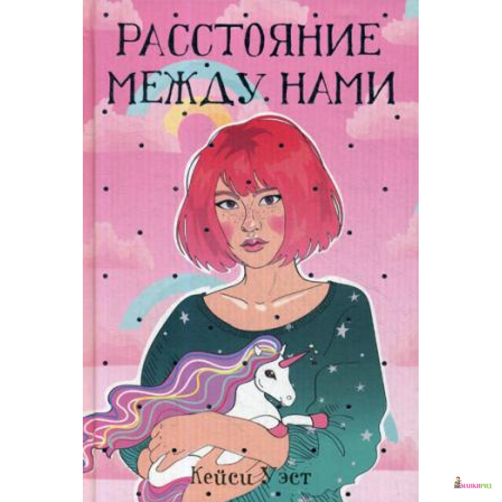 

Расстояние между нами: роман - Кейси Уэст - Рипол Классик - 764691