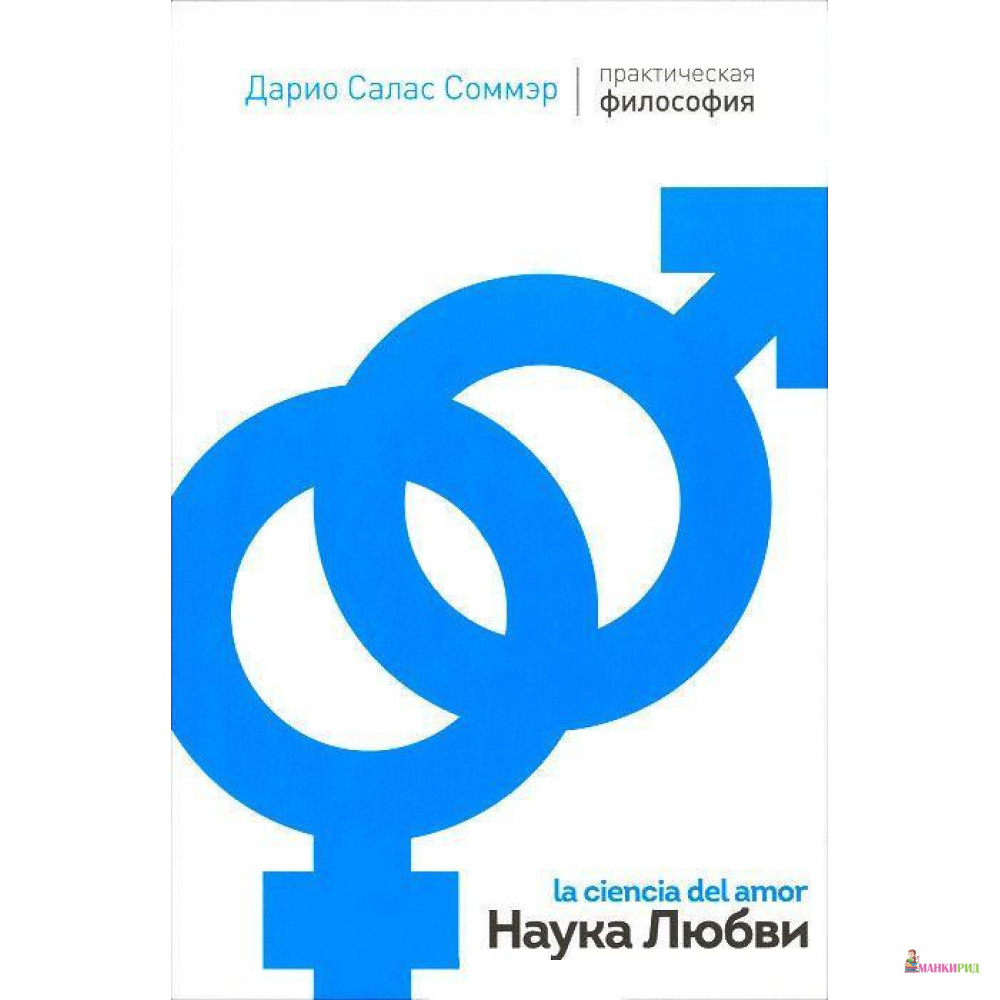 

Наука Любви - Дарио Салас Соммэр - КОДЕКС - 794765