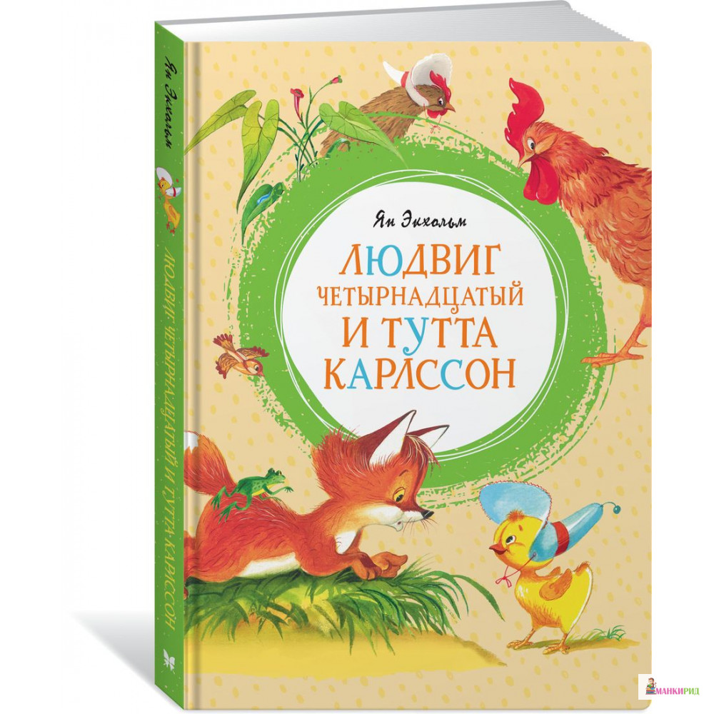 

Людвиг Четырнадцатый и Тутта Карлссон - Ян Улоф Экхольм - Махаон - 785531