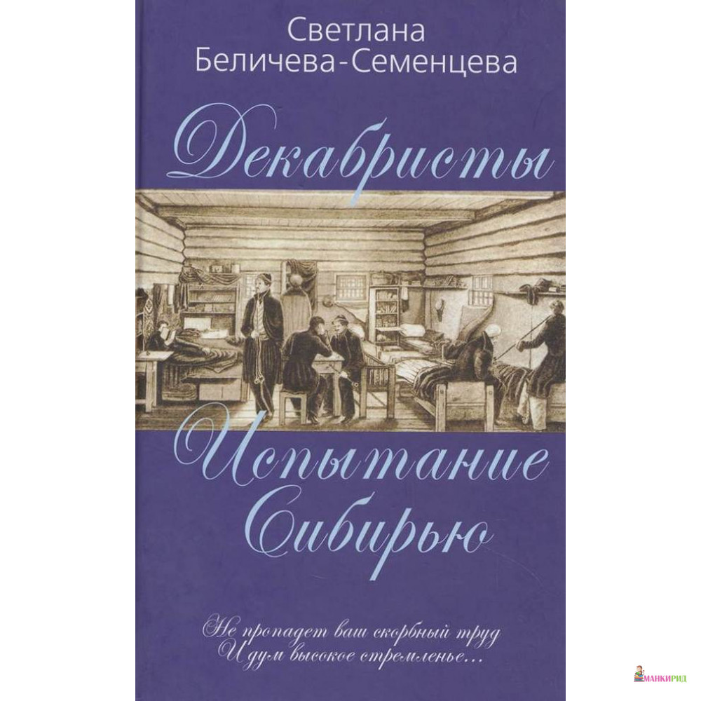

Декабристы - русские рыцари Сибири - Светлана Афанасьевна Беличева - Алгоритм - 486588