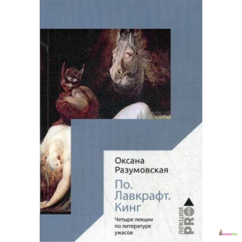 

По. Лавкрафт. Кинг. Четыре лекции о литературе ужасов - Рипол Классик - 770002