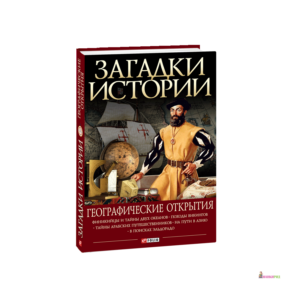 

Загадки истории. Географические открытия - Артем Корсун - Фолио - 763063
