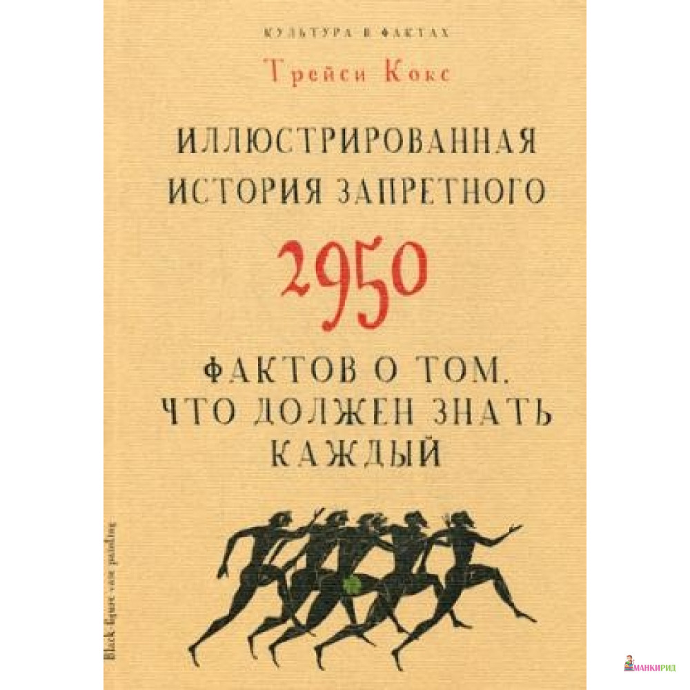 

Культура в фактах. Иллюстрированная история запретного. 2950 фактов о том, что должен знать каждый - Рипол Классик - 489652