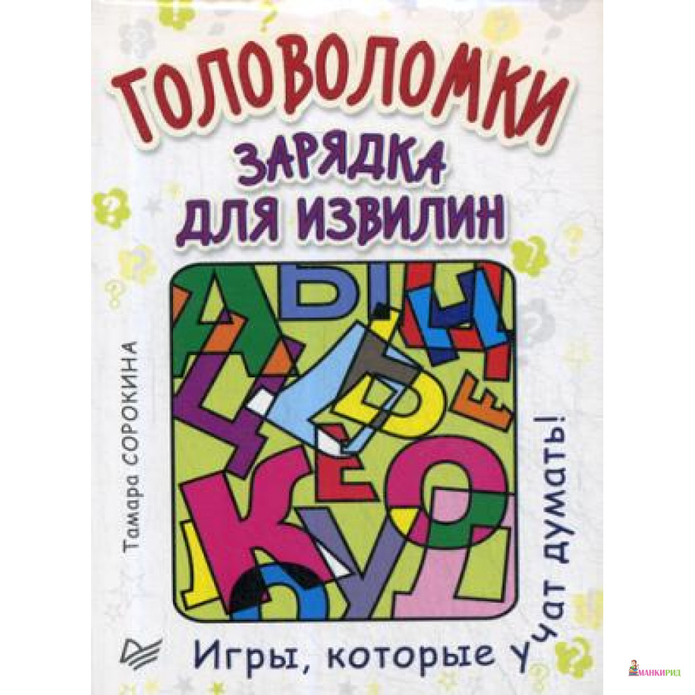 

Головоломки.Зарядка для извилин (25 карточек) - Питер - 762554