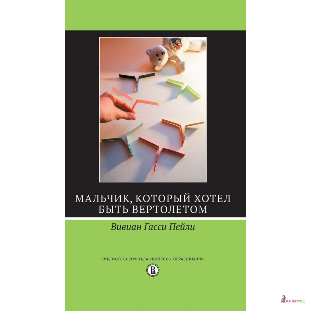 

Мальчик, который хотел быть вертолетом - Вивиан Пейли - Высшая Школа Экономики (ВШЭ) - 846615