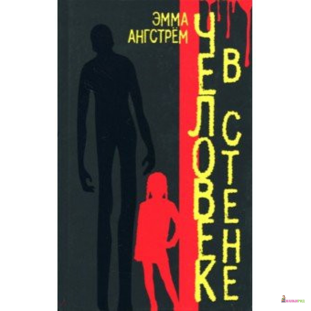

Человек в стене - Ангстрём Эмма - Аркадия - 826443