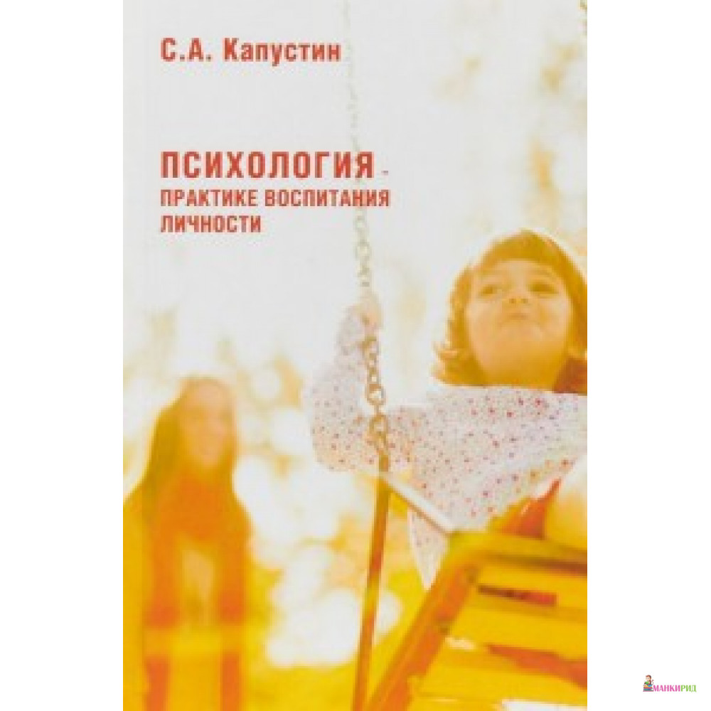 

Психология – практике воспитания личности - Когито-Центр - 633632