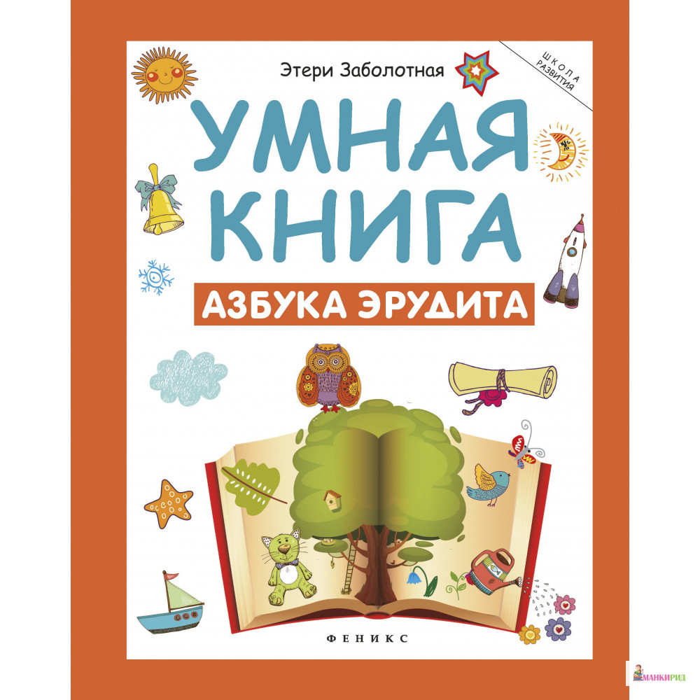 

Умная книга: азбука эрудита - Феникс - 709228