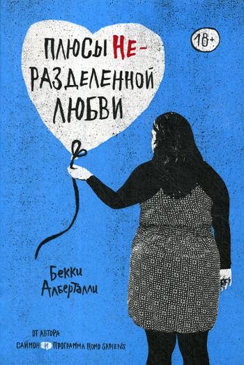 

Плюсы неразделенной любви - Альберталли Бекки (9785604219638)