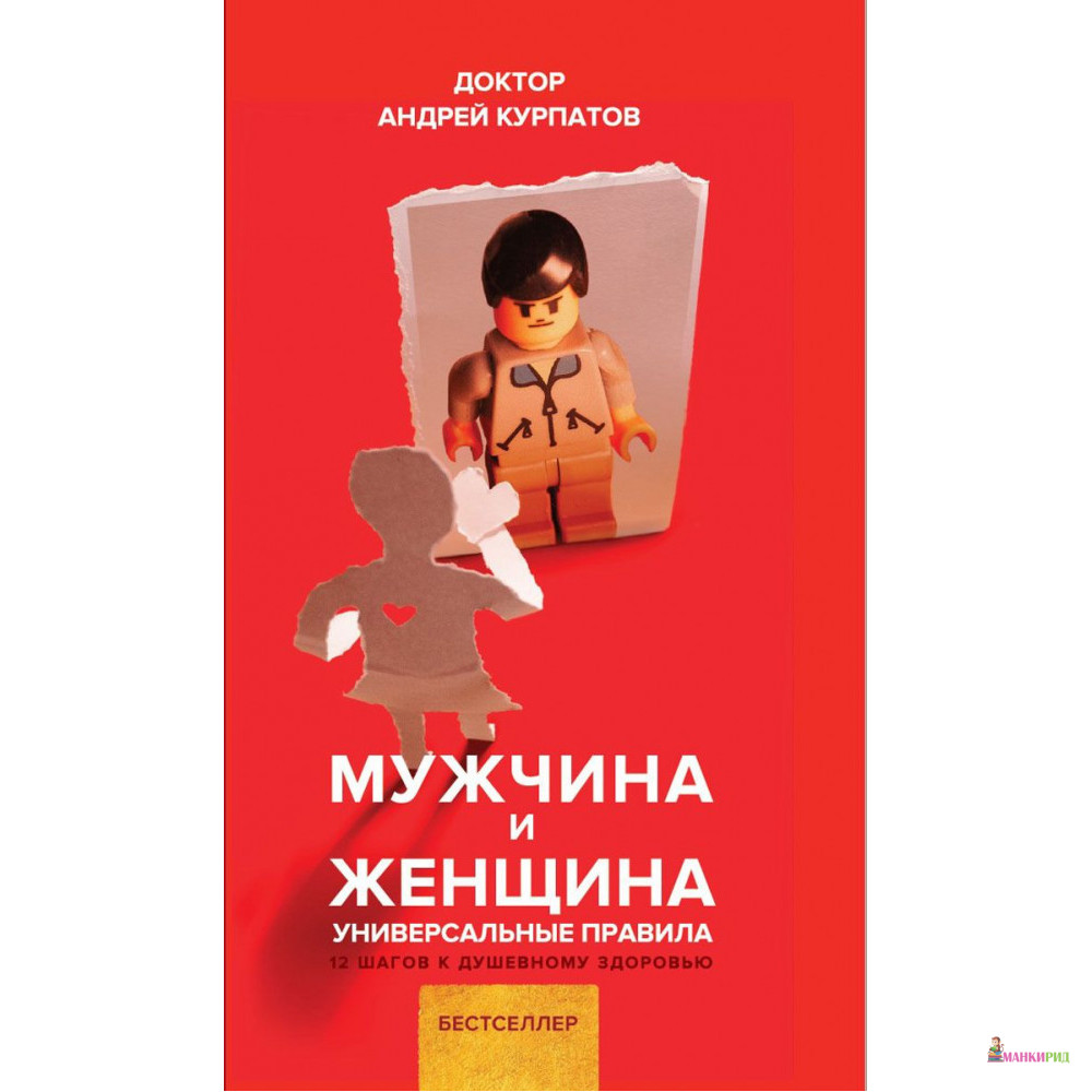

Мужчина и женщина - Андрей Владимирович Курпатов - Капитал - 790674