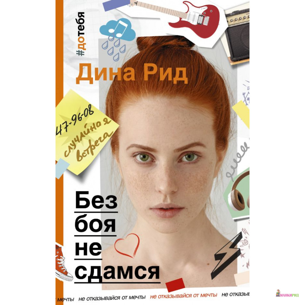 

Без боя не сдамся - АСТ - 810703