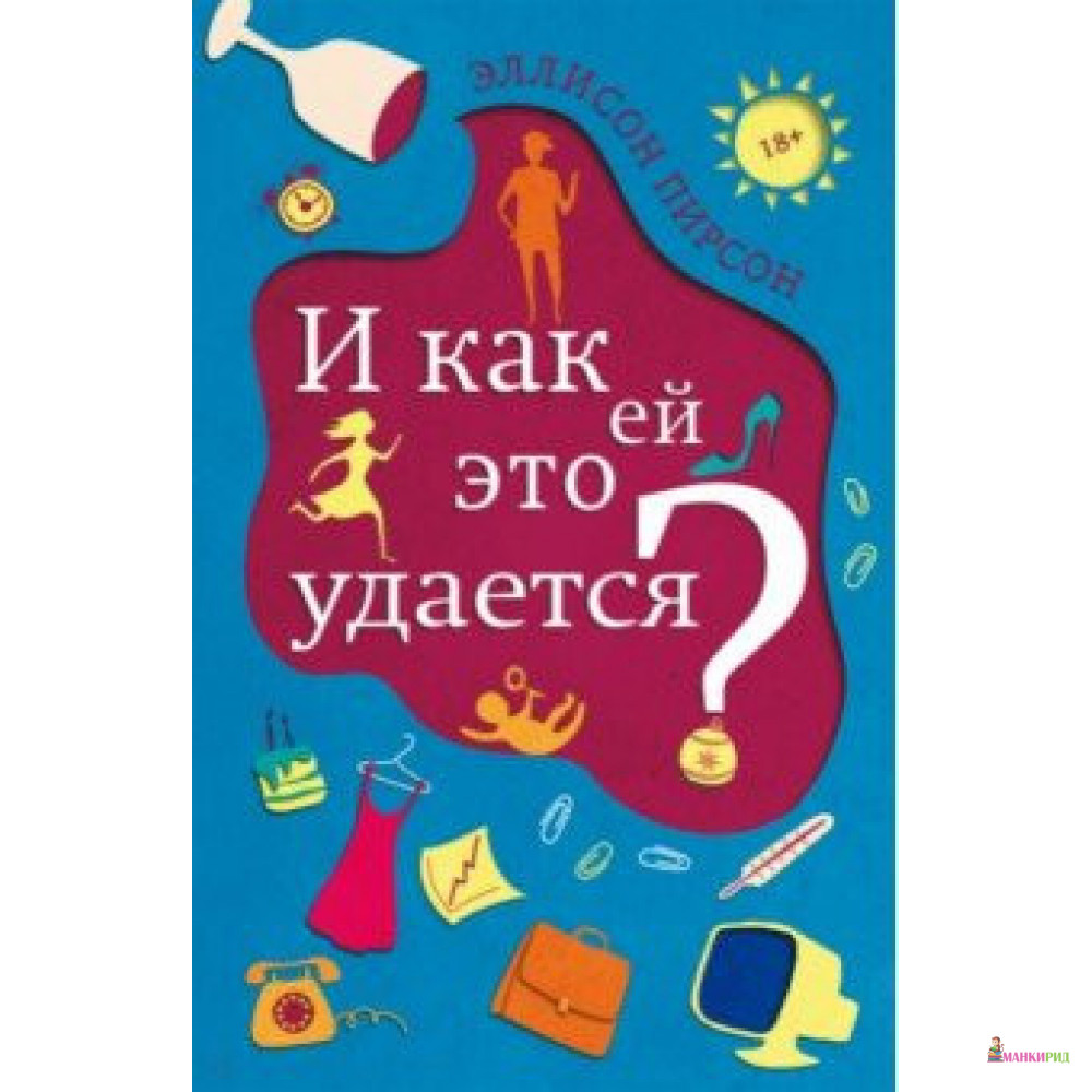 

И как ей это удается - Джудит Эллисон Пирсон - Фантом Пресс - 849096