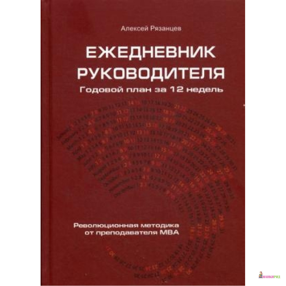 

Ежедневник руководителя. Годовой план на 12 недель - Омега-Л - 752586