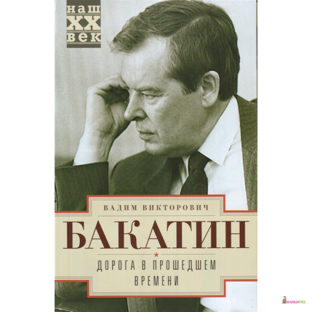 

Дорога в прошедшем времени - Вадим Викторович Бакатин - Центрполиграф - 761258