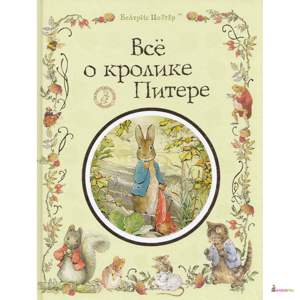 

Все о кролике Питере - Беатрикс (Беатриса) Хелен Поттер - Перо - 622568