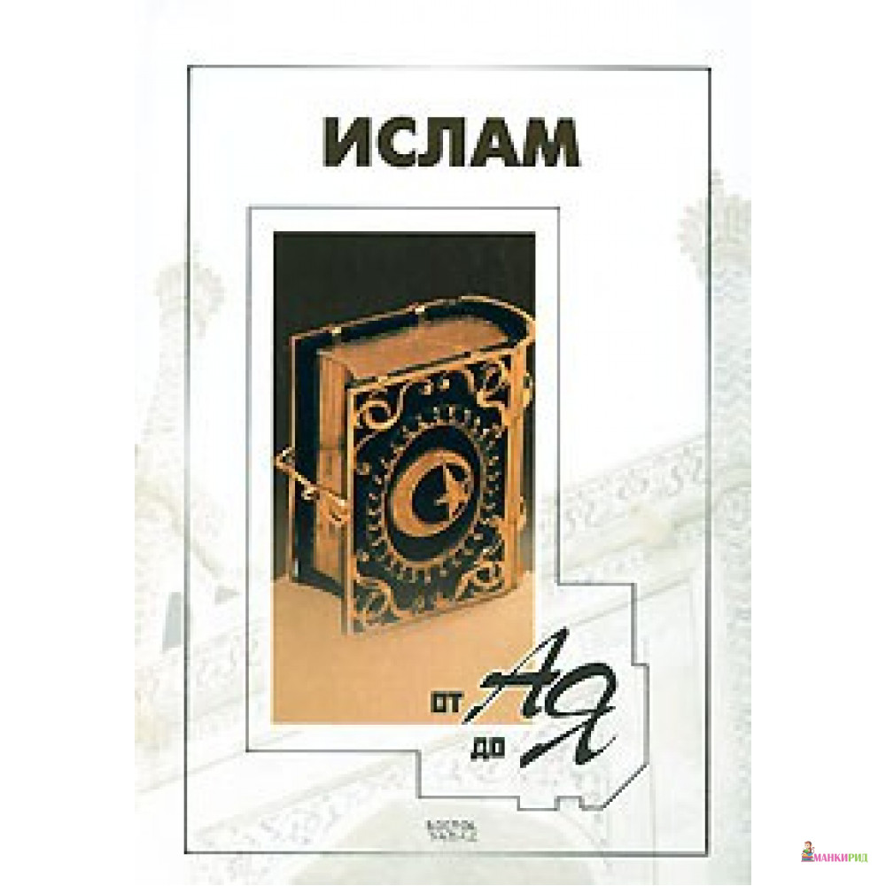 

Ислам от А до Я. В-З - АСТ - 600613
