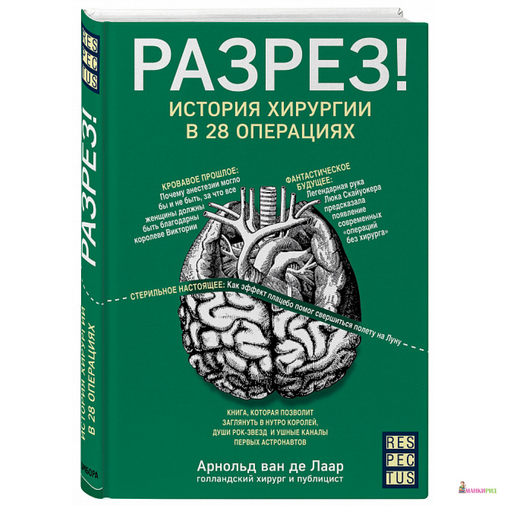 

Разрез! История хирургии в 28 операциях - Арнольд Ван Де Лаар - БОМБОРА - 761078