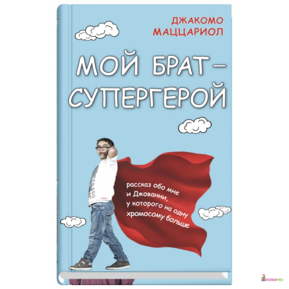

Мой брат - супергерой - Джакомо Маццариол - Синдбад - 619432