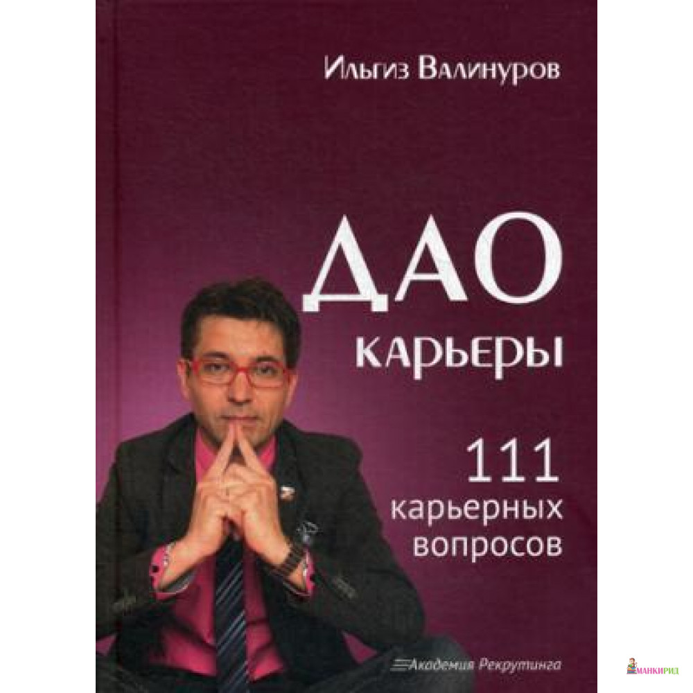 

Дао карьеры. 111 карьерных вопросов - Омега-Л - 641694