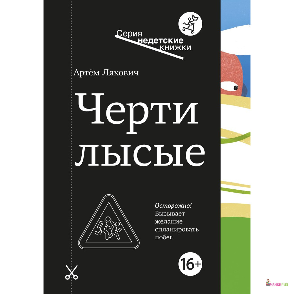 

Черти Лысые - Артем Ляхович - Самокат - 768638