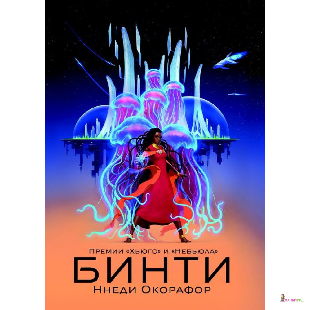 

Бинти - Ннеди Окорафор - Карьера Пресс - 824711
