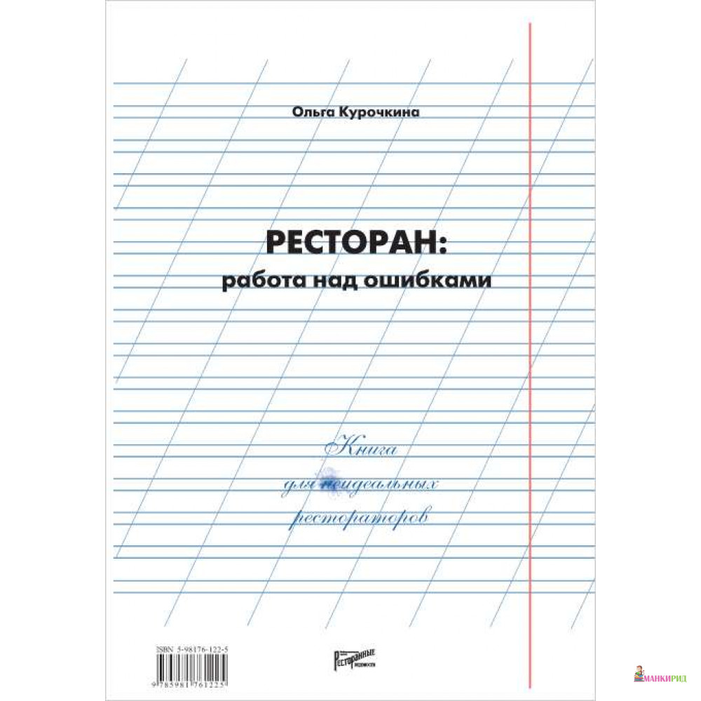 

Ресторан: Работа над ошибками - Ольга Курочкина - Ресторанные ведомости - 762444