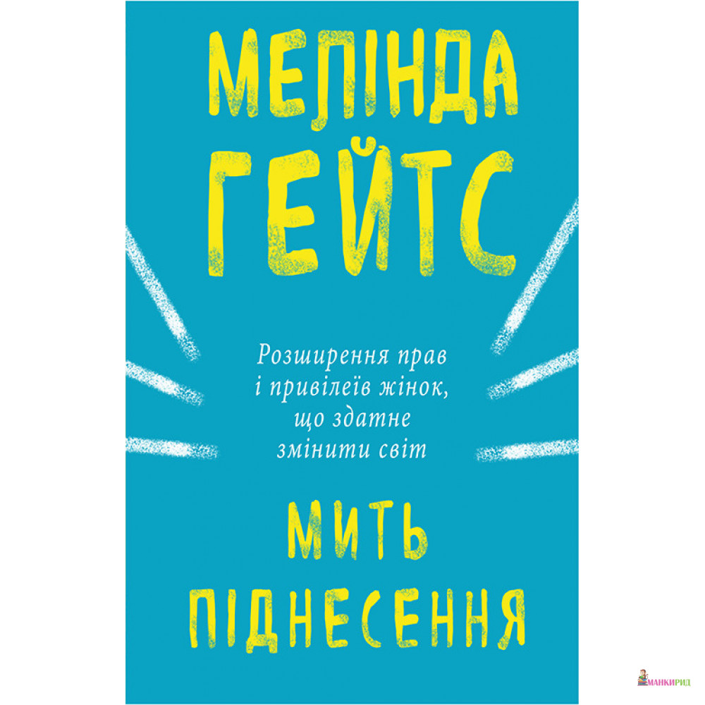 

Мить піднесення - Мелинда Энн Гейтс - BookChef - 805099