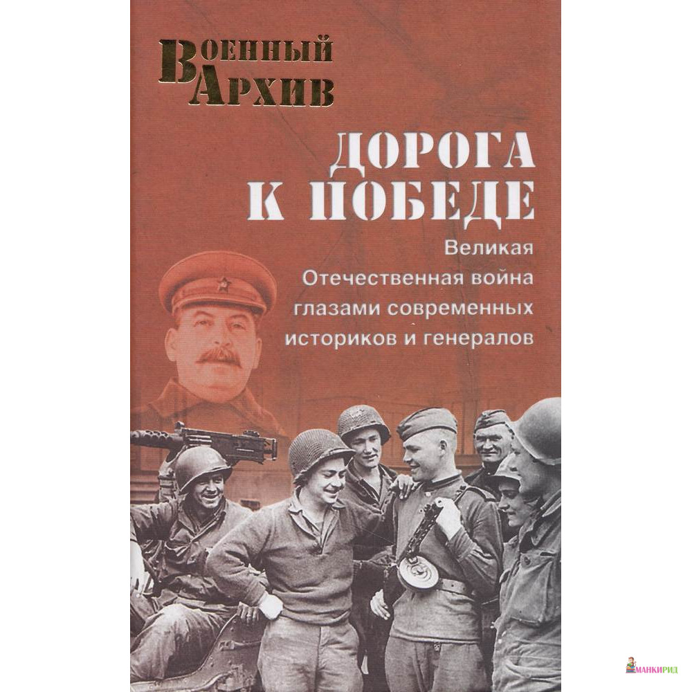 Книги современных историков. Книга дорогами Победы. Историография Великой Отечественной войны книга. Книги о контрразведке в годы Великой Отечественной войны. Путь к победе книга.