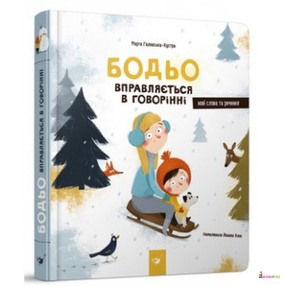 

Бодьо вправляється в говорінні - Марта Галевская-Кустра - Час майстрів - 876710