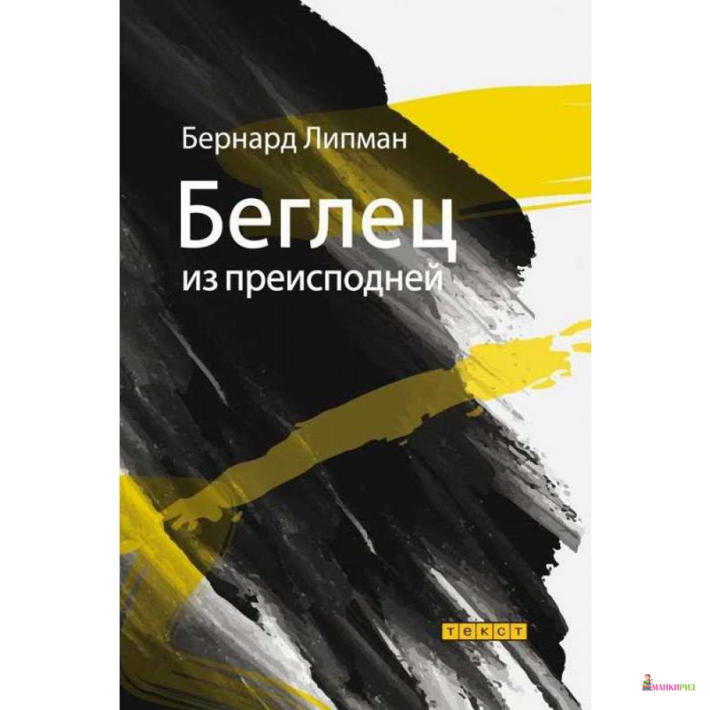 

Беглец из преисподней - Бернард Липман - Текст - 894649