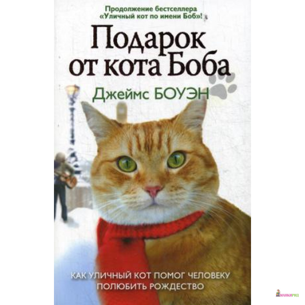 

Подарок от кота Боба. Как уличный кот помог человеку полюбить Рождество - Джеймс Боуэн - Рипол Классик - 643615